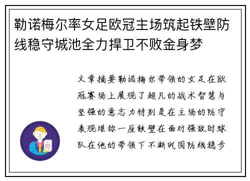 勒诺梅尔率女足欧冠主场筑起铁壁防线稳守城池全力捍卫不败金身梦 勒诺梅尔率女足欧冠主场筑起铁壁防线稳守城池全力捍卫不败金身梦