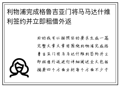 利物浦完成格鲁吉亚门将马马达什维利签约并立即租借外返 利物浦完成格鲁吉亚门将马马达什维利签约并立即租借外返