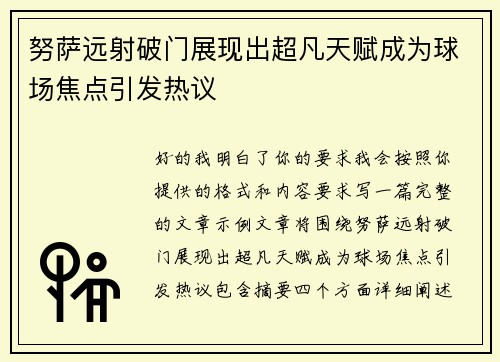 努萨远射破门展现出超凡天赋成为球场焦点引发热议 努萨远射破门展现出超凡天赋成为球场焦点引发热议