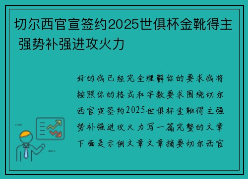 切尔西官宣签约2025世俱杯金靴得主 强势补强进攻火力 切尔西官宣签约2025世俱杯金靴得主 强势补强进攻火力