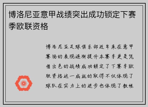 博洛尼亚意甲战绩突出成功锁定下赛季欧联资格