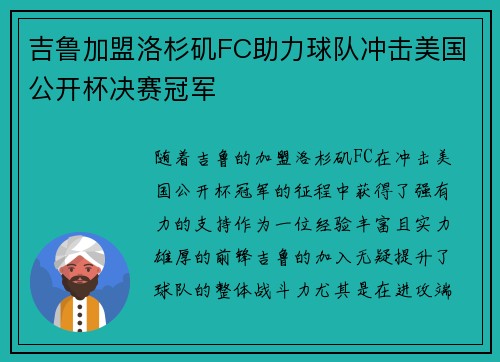 吉鲁加盟洛杉矶FC助力球队冲击美国公开杯决赛冠军