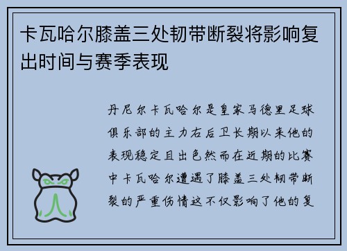 卡瓦哈尔膝盖三处韧带断裂将影响复出时间与赛季表现