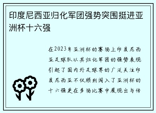 印度尼西亚归化军团强势突围挺进亚洲杯十六强