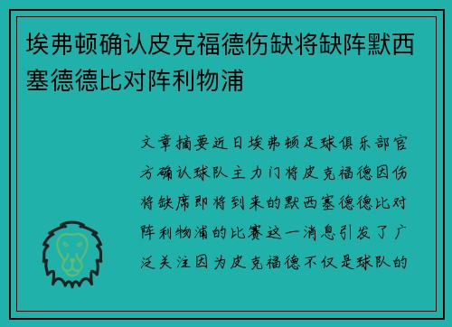 埃弗顿确认皮克福德伤缺将缺阵默西塞德德比对阵利物浦