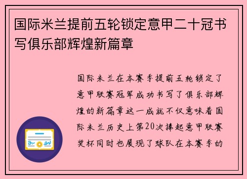 国际米兰提前五轮锁定意甲二十冠书写俱乐部辉煌新篇章