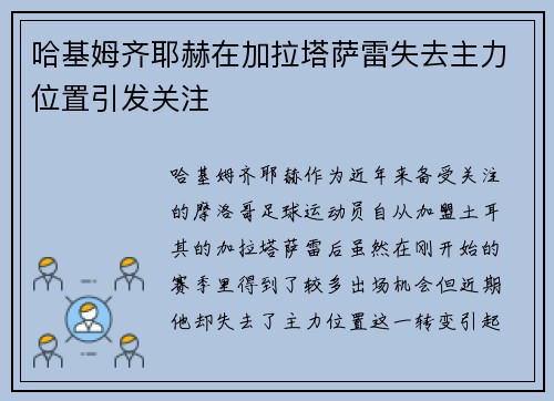 哈基姆齐耶赫在加拉塔萨雷失去主力位置引发关注