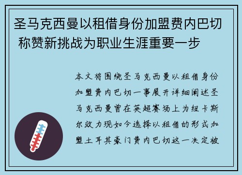 圣马克西曼以租借身份加盟费内巴切 称赞新挑战为职业生涯重要一步