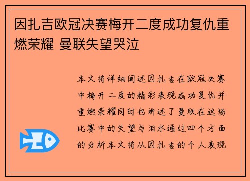 因扎吉欧冠决赛梅开二度成功复仇重燃荣耀 曼联失望哭泣