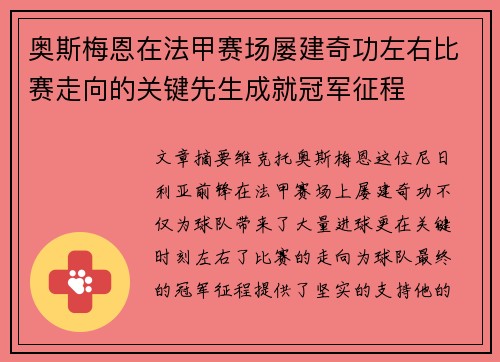 奥斯梅恩在法甲赛场屡建奇功左右比赛走向的关键先生成就冠军征程