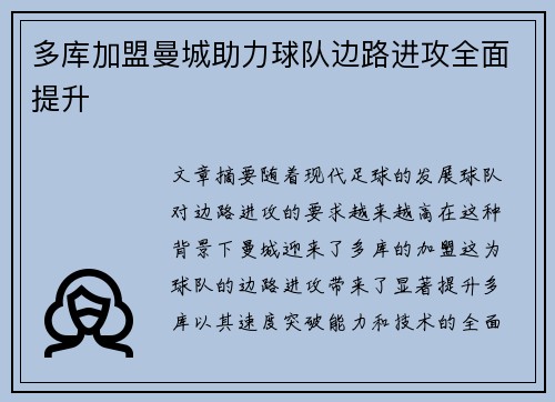 多库加盟曼城助力球队边路进攻全面提升