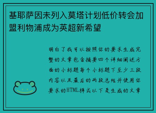 基耶萨因未列入莫塔计划低价转会加盟利物浦成为英超新希望