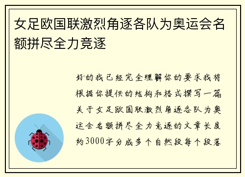 女足欧国联激烈角逐各队为奥运会名额拼尽全力竞逐