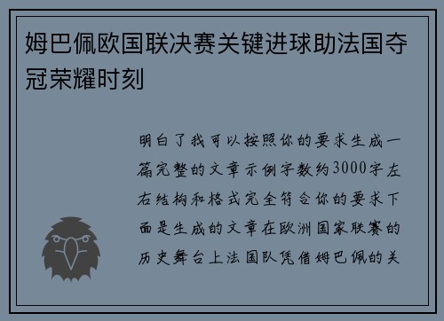 姆巴佩欧国联决赛关键进球助法国夺冠荣耀时刻