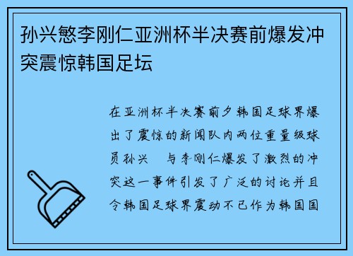 孙兴慜李刚仁亚洲杯半决赛前爆发冲突震惊韩国足坛