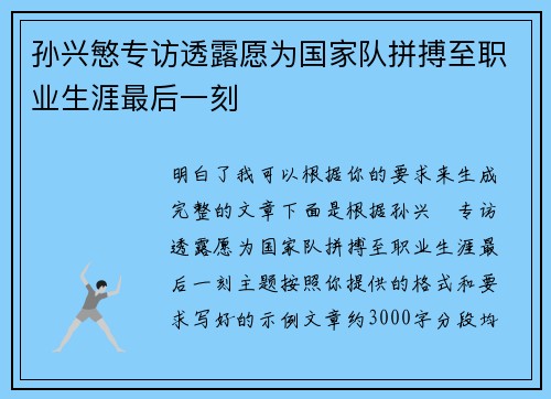孙兴慜专访透露愿为国家队拼搏至职业生涯最后一刻