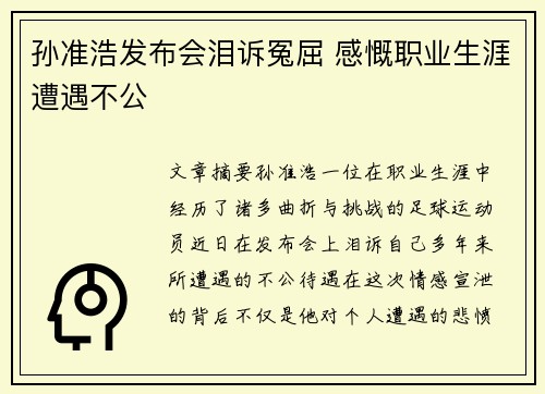 孙准浩发布会泪诉冤屈 感慨职业生涯遭遇不公