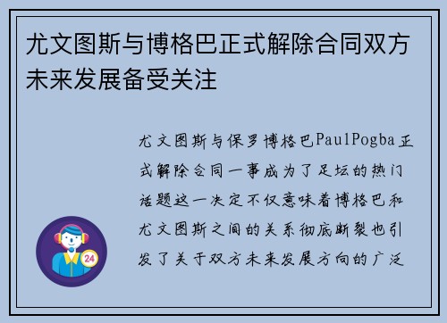 尤文图斯与博格巴正式解除合同双方未来发展备受关注