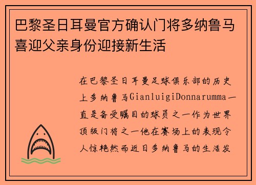 巴黎圣日耳曼官方确认门将多纳鲁马喜迎父亲身份迎接新生活