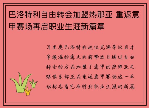 巴洛特利自由转会加盟热那亚 重返意甲赛场再启职业生涯新篇章