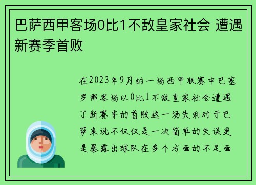 巴萨西甲客场0比1不敌皇家社会 遭遇新赛季首败