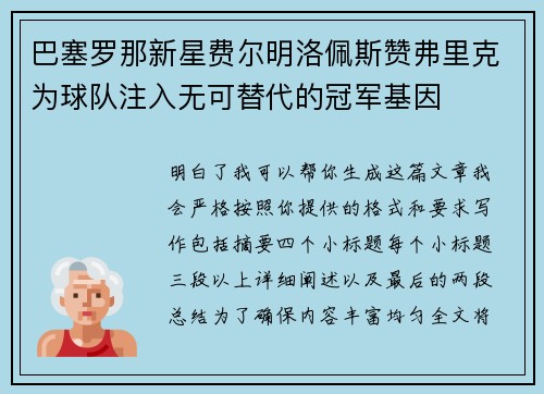 巴塞罗那新星费尔明洛佩斯赞弗里克为球队注入无可替代的冠军基因