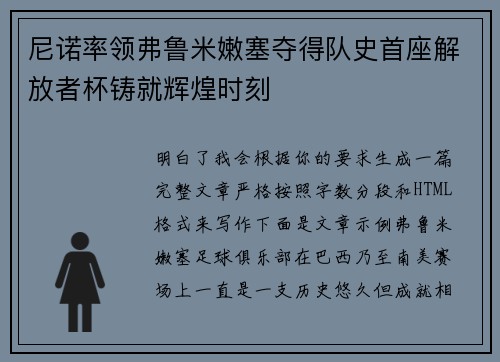 尼诺率领弗鲁米嫩塞夺得队史首座解放者杯铸就辉煌时刻