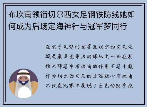 布坎南领衔切尔西女足钢铁防线她如何成为后场定海神针与冠军梦同行