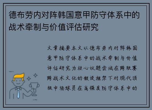 德布劳内对阵韩国意甲防守体系中的战术牵制与价值评估研究