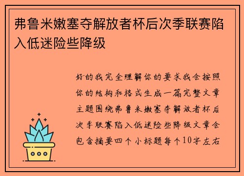 弗鲁米嫩塞夺解放者杯后次季联赛陷入低迷险些降级