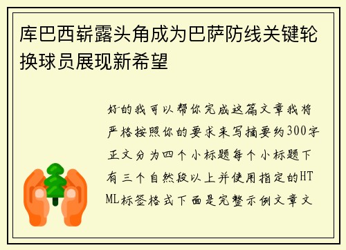 库巴西崭露头角成为巴萨防线关键轮换球员展现新希望