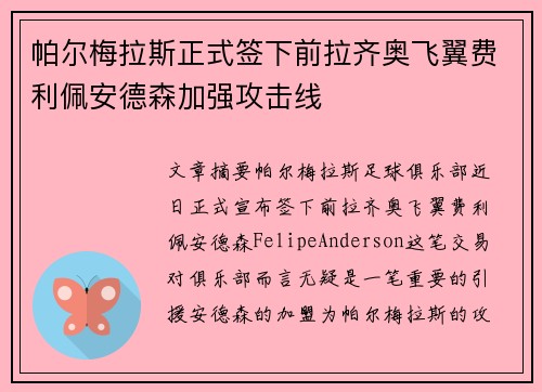 帕尔梅拉斯正式签下前拉齐奥飞翼费利佩安德森加强攻击线