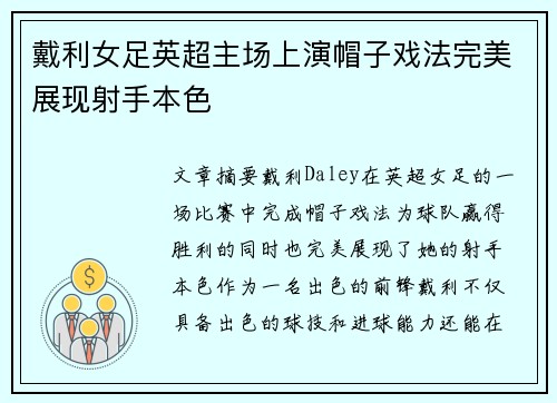 戴利女足英超主场上演帽子戏法完美展现射手本色