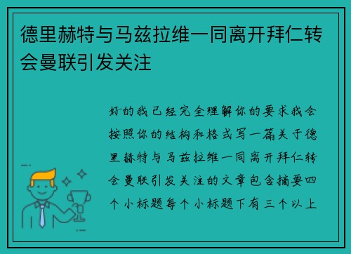 德里赫特与马兹拉维一同离开拜仁转会曼联引发关注