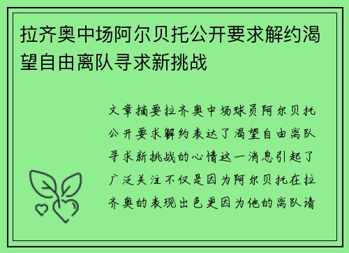 拉齐奥中场阿尔贝托公开要求解约渴望自由离队寻求新挑战
