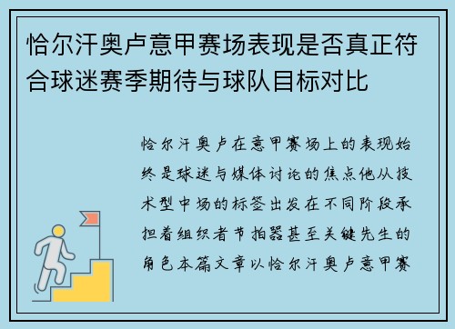 恰尔汗奥卢意甲赛场表现是否真正符合球迷赛季期待与球队目标对比