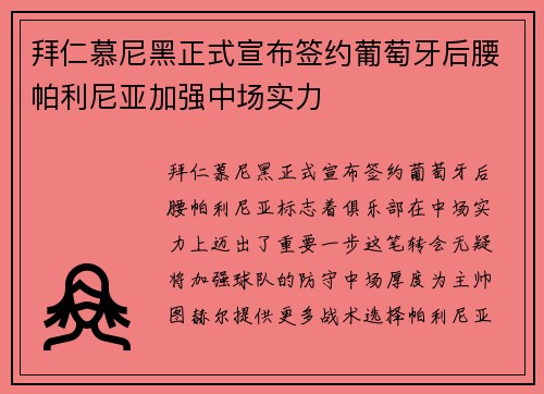 拜仁慕尼黑正式宣布签约葡萄牙后腰帕利尼亚加强中场实力