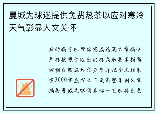 曼城为球迷提供免费热茶以应对寒冷天气彰显人文关怀