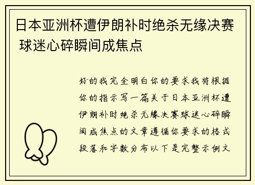 日本亚洲杯遭伊朗补时绝杀无缘决赛 球迷心碎瞬间成焦点