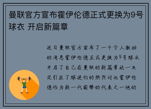 曼联官方宣布霍伊伦德正式更换为9号球衣 开启新篇章