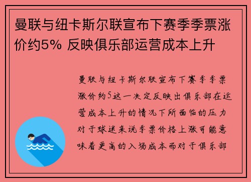 曼联与纽卡斯尔联宣布下赛季季票涨价约5% 反映俱乐部运营成本上升
