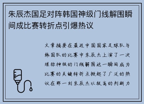 朱辰杰国足对阵韩国神级门线解围瞬间成比赛转折点引爆热议