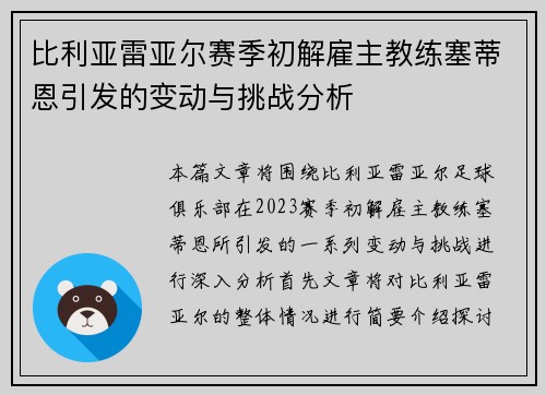 比利亚雷亚尔赛季初解雇主教练塞蒂恩引发的变动与挑战分析
