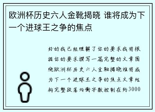欧洲杯历史六人金靴揭晓 谁将成为下一个进球王之争的焦点