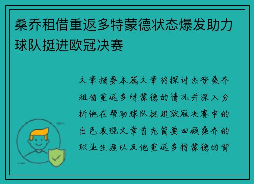 桑乔租借重返多特蒙德状态爆发助力球队挺进欧冠决赛
