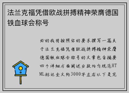 法兰克福凭借欧战拼搏精神荣膺德国铁血球会称号
