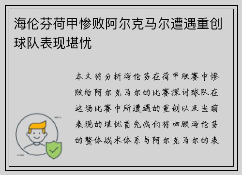 海伦芬荷甲惨败阿尔克马尔遭遇重创球队表现堪忧