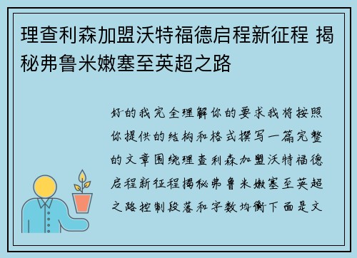 理查利森加盟沃特福德启程新征程 揭秘弗鲁米嫩塞至英超之路
