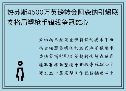 热苏斯4500万英镑转会阿森纳引爆联赛格局塑枪手锋线争冠雄心