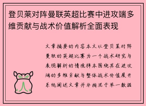 登贝莱对阵曼联英超比赛中进攻端多维贡献与战术价值解析全面表现